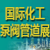 第十届上海国际化工泵、阀门及管道展
